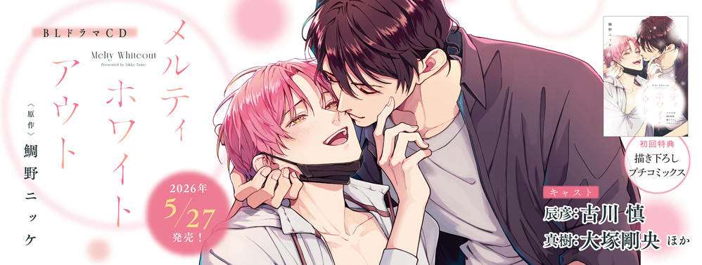 CDメルティホワイトアウト