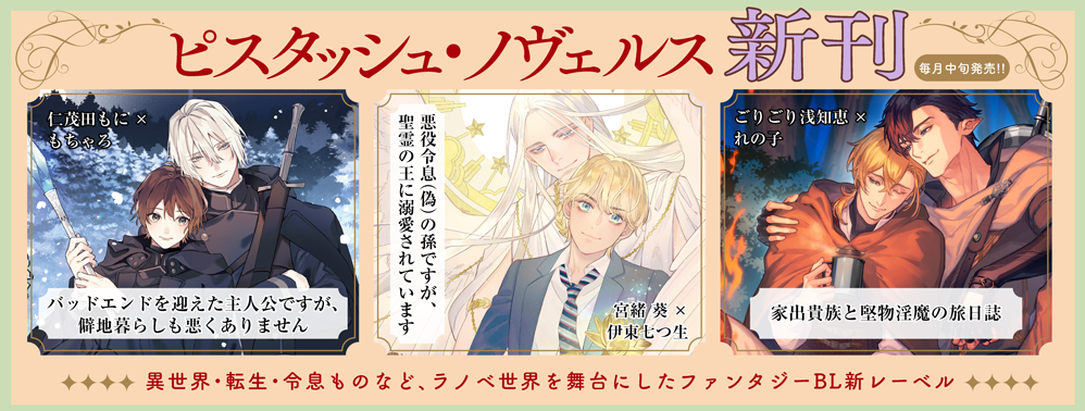 ピスタッシュ・ノヴェルス創刊