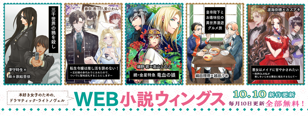 WEB小説ウィングス