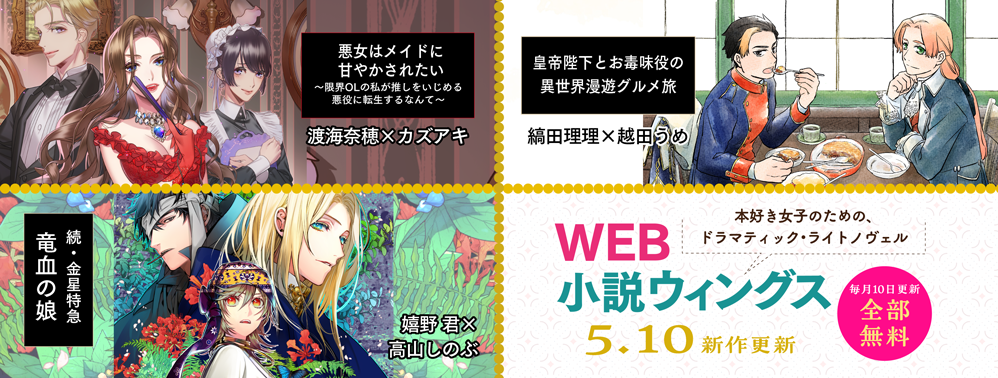 WEB小説ウィングス