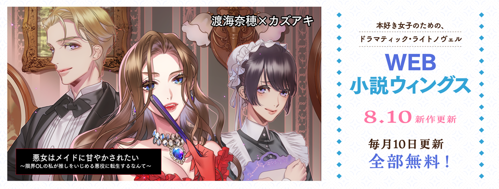 WEB小説ウィングス