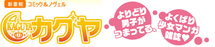 新書館：コミック＆ノヴェル[カグヤ] よりどり男子がつまってる、よくばり少女マンガ雑誌♥