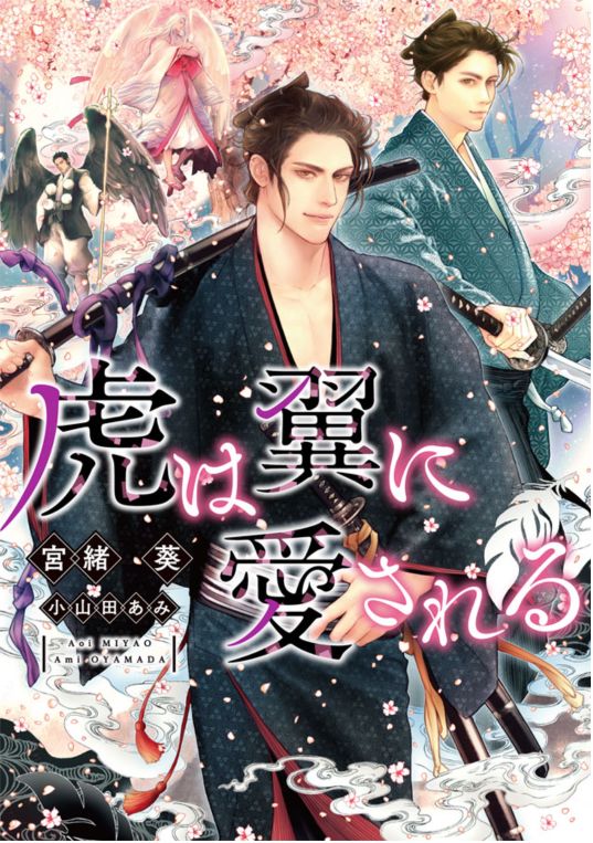 虎は翼に愛される