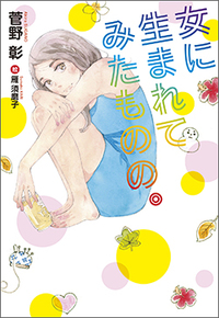 女に生まれてみたものの