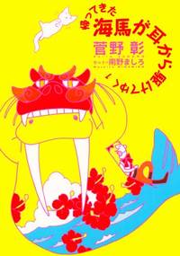 帰ってきた海馬が耳から駆けてゆく全5巻