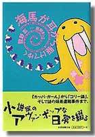 海馬が耳から駆けてゆく全5巻