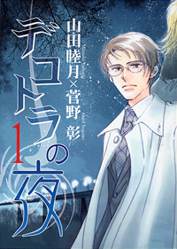 デコトラの夜〈上・下〉