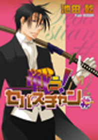 戦う！ セバスチャン＃(1)〜(3)