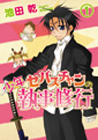 少年セバスチャンの執事修行(1)〜(3)