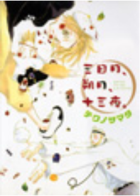 三日月、昨夜、十三夜