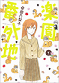 　楽園番外地　＜全2巻＞