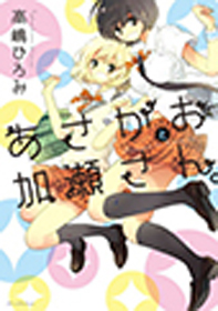 あさがおと加瀬さん。 あさがおと加瀬さん。