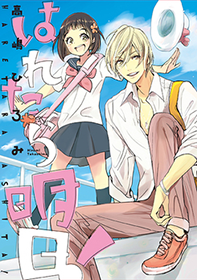 はれたら明日! はれたら明日!