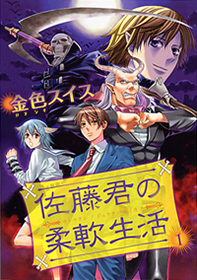 佐藤君の柔軟生活 佐藤君の柔軟生活