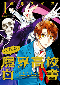 佐藤君の魔界高校白書 佐藤君の魔界高校白書