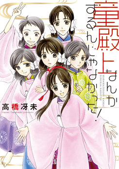 童殿上なんかするんじゃなかった! 童殿上なんかするんじゃなかった!