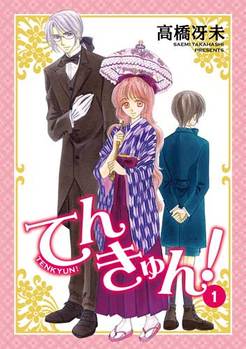 「てんきゅん!」〈全4巻〉 「てんきゅん!」〈全4巻〉