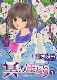 冥のほとり~天機異聞~ (1) 冥のほとり~天機異聞~ (1)