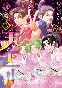 星のとりで (1) 特盛!天下一!!