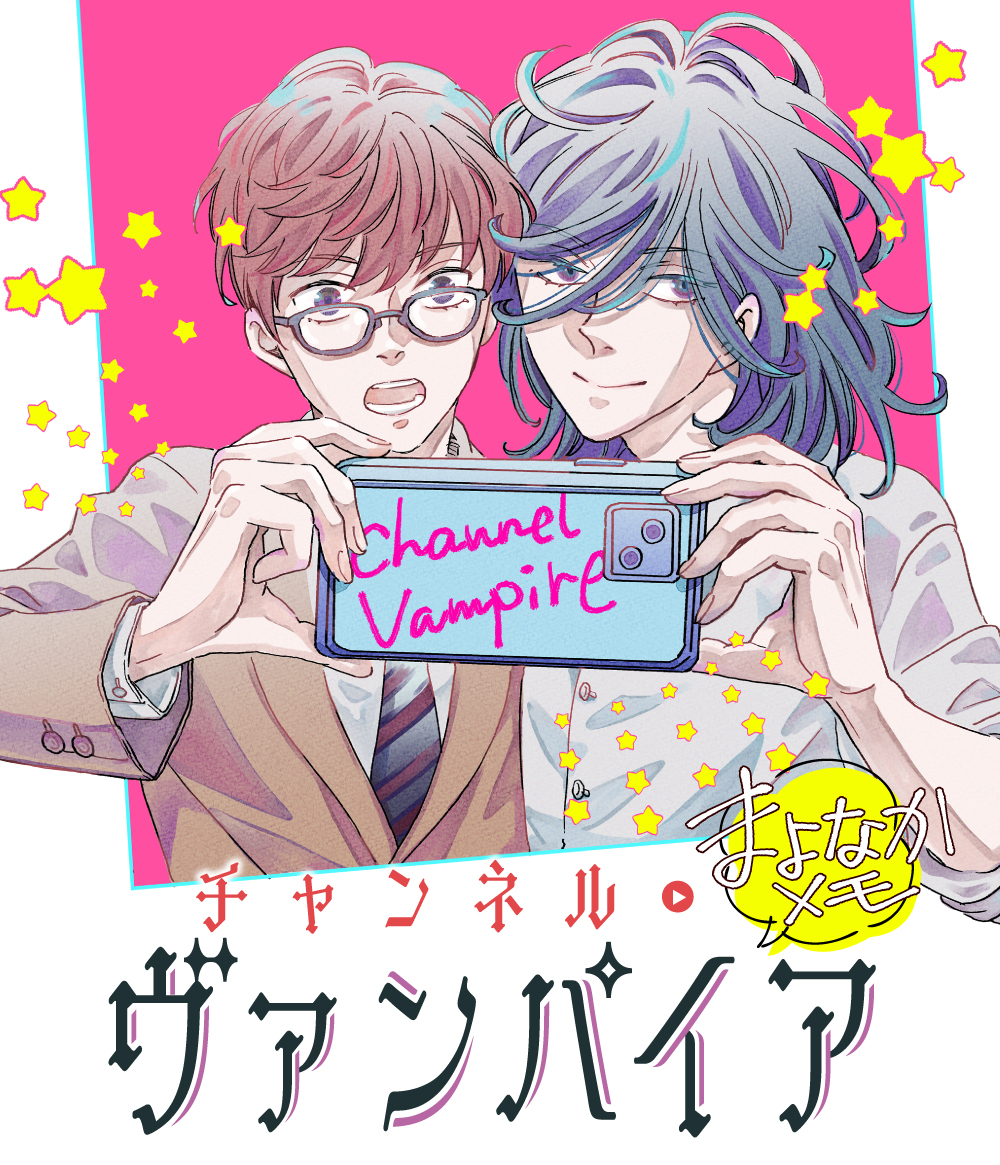 チャンネル・ヴァンパイア まよなかメモ