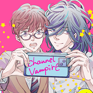 チャンネル・ヴァンパイア まよなかメモ